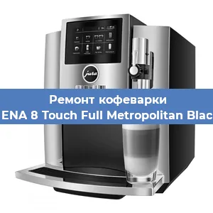 Замена прокладок на кофемашине Jura ENA 8 Touch Full Metropolitan Black EU в Перми